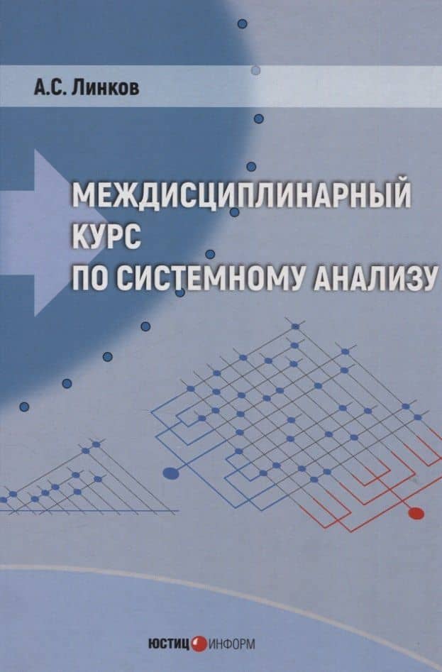 Междисциплинарный курс по системному анализу (с флеш-носителем) — Александр Соломонович Линков