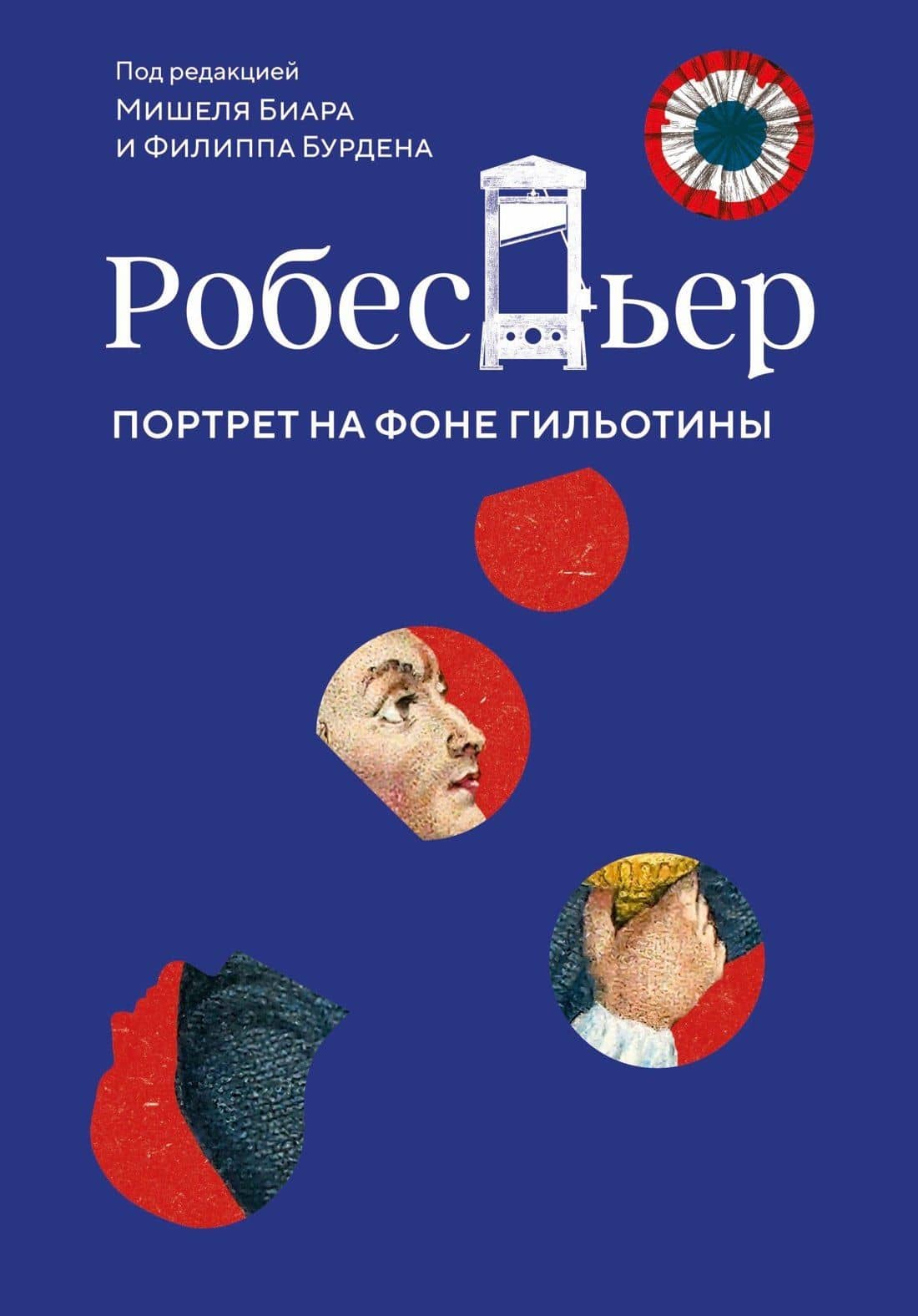 Робеспьер: Портрет на фоне гильотины — Филипп Бурден