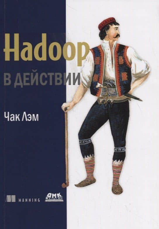 Hadoop в действии — Чак Лэм