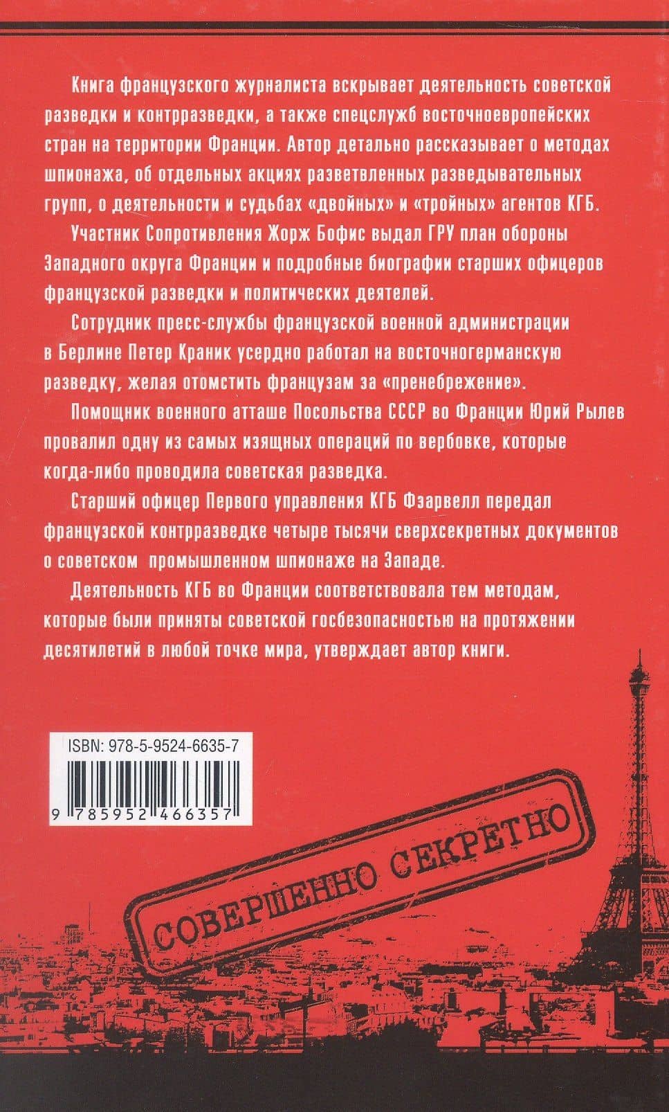 КГБ во Франции. Рассекреченная война советских спецслужб против западных демократий — Тьерри Вольтон (2)