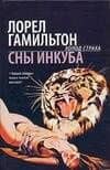 Сны инкуба — Лорел Кей Гамильтон