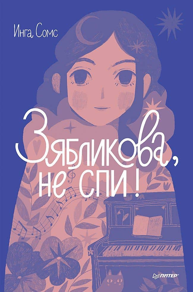 Зябликова, не спи! — Инга Сомс