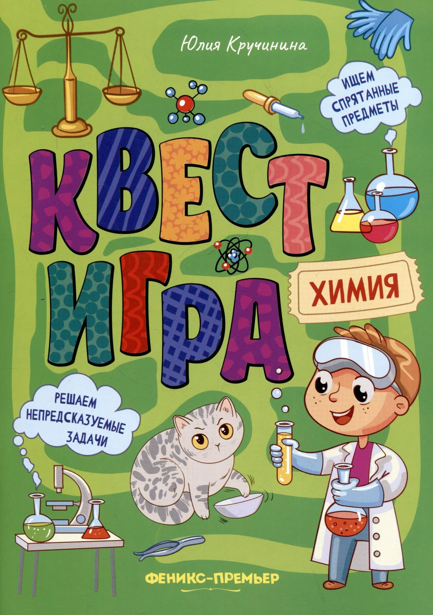 Квест-игра. Химия: книга с заданиями — Юлия Сергеевна Кручинина