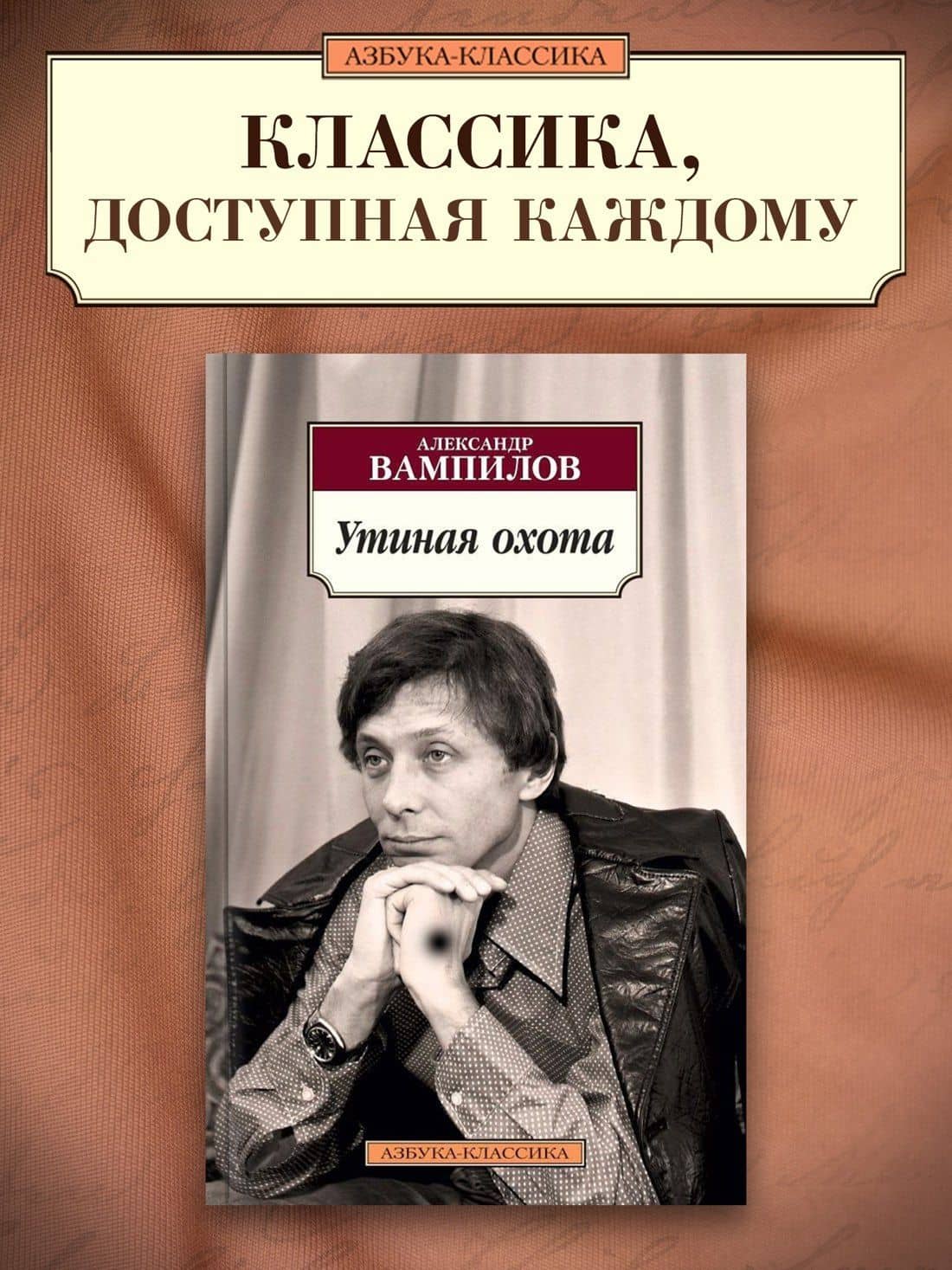 Утиная охота — Александр Валентинович Вампилов (3)