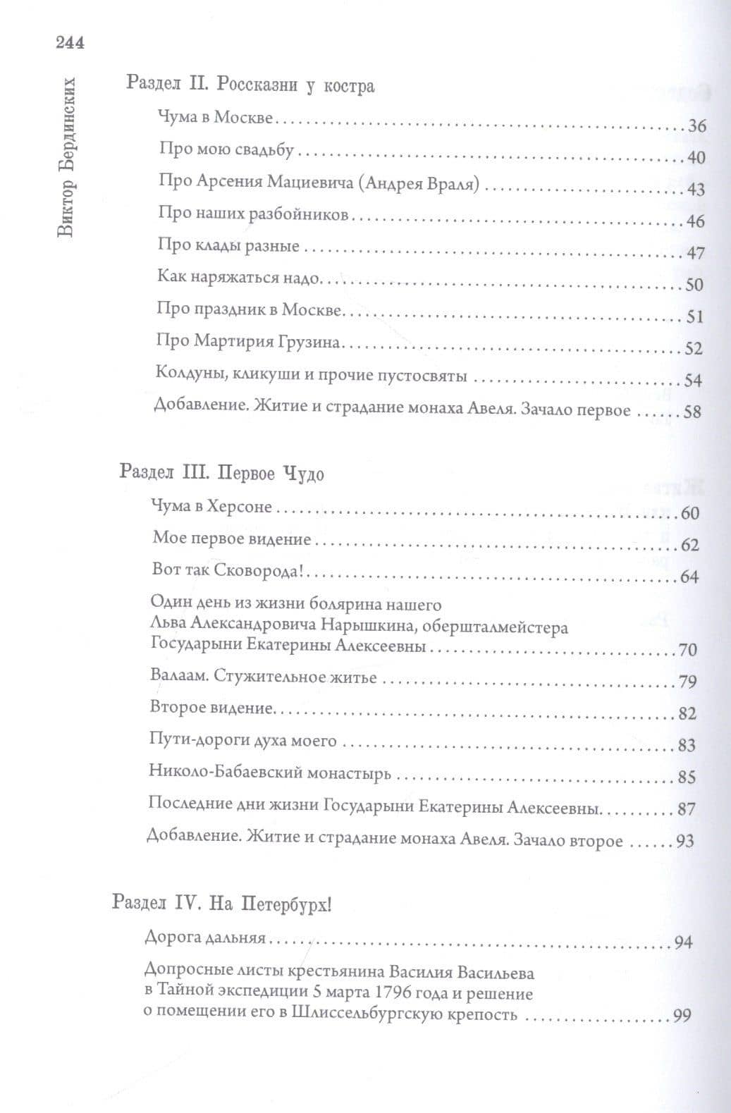 Авель. Роман с чудом — Виктор Аркадьевич Бердинских (3)