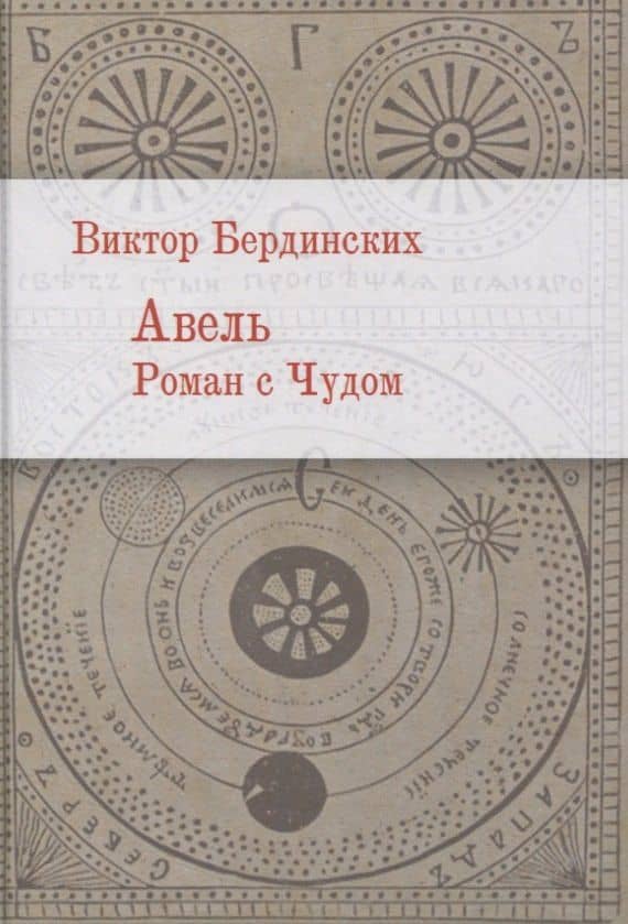 Авель. Роман с чудом — Виктор Аркадьевич Бердинских