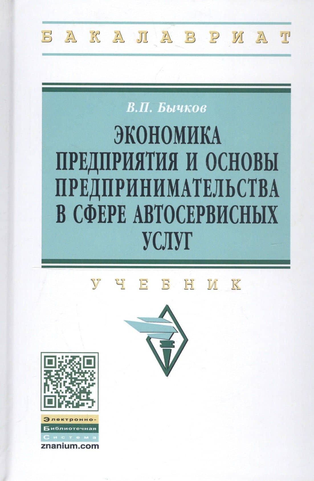 Экономика предприятия и основы предпр. в сфере автосерв. услуг Учеб. (ВО Бакалавр) (2 изд) Бычков — Владимир Бычков