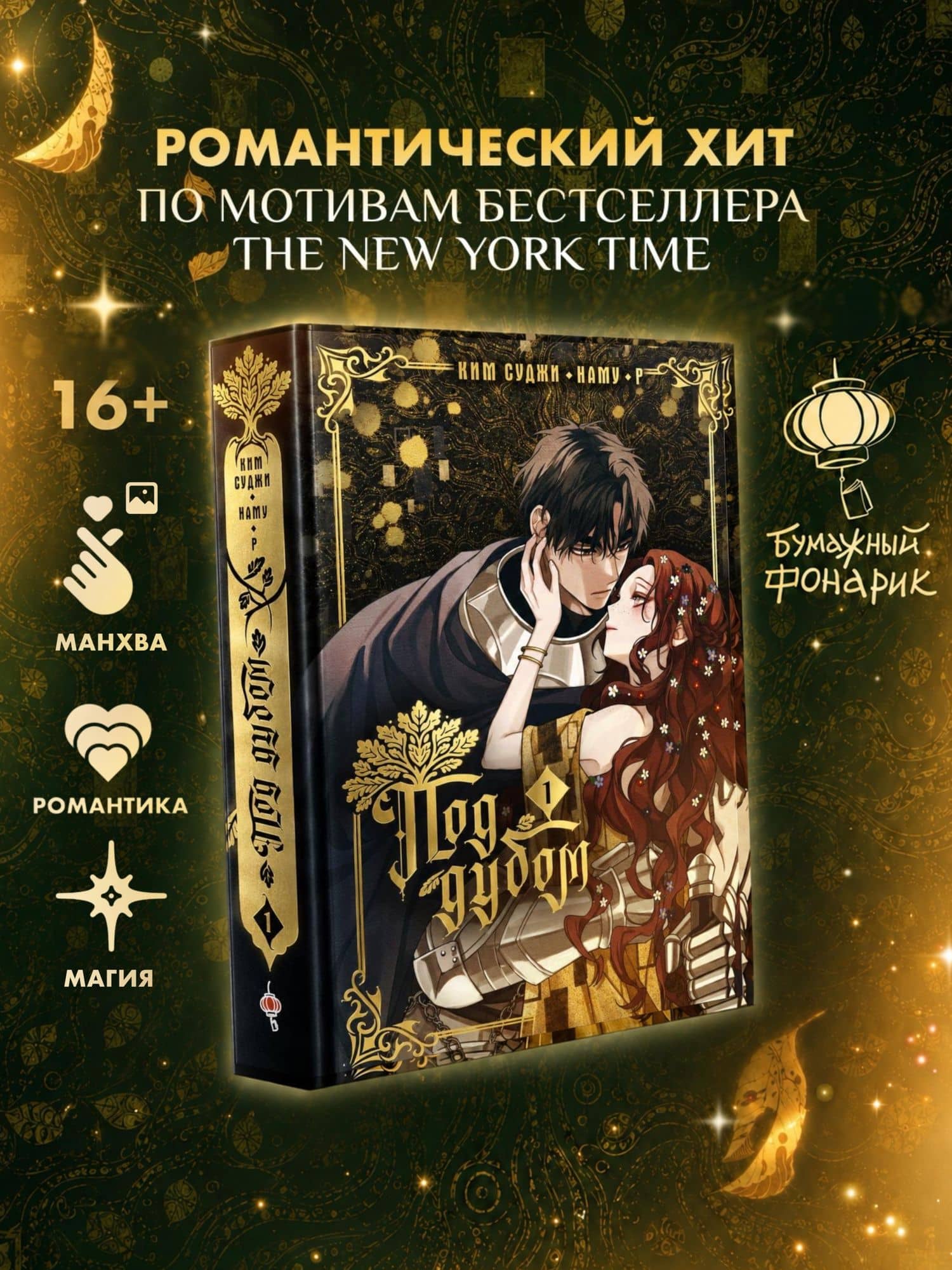 Под дубом. Том 1 (Under the Oak Tree). Манхва — Р
