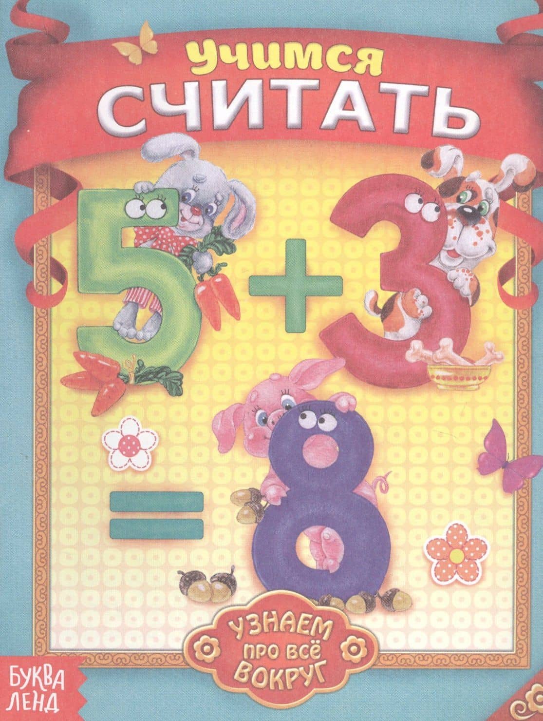 Учимся считать. Узнаем про все вокруг