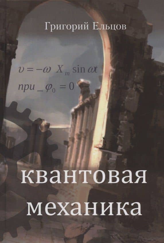 Квантовая механика — Григорий Ельцов