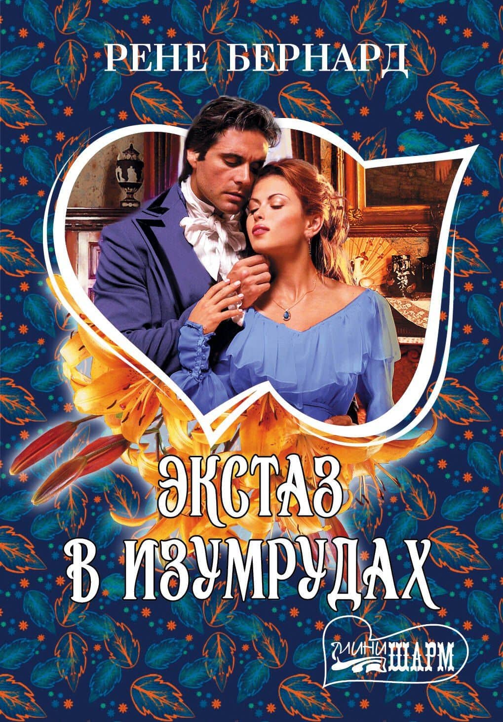 Экстаз в изумрудах
