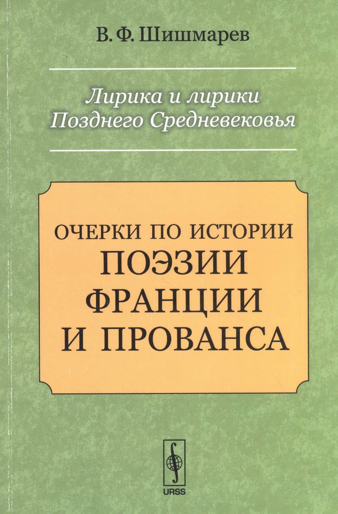 Лирика и лирики Позднего Средневековья: Очерки по истории поэзии Франции и Прованса