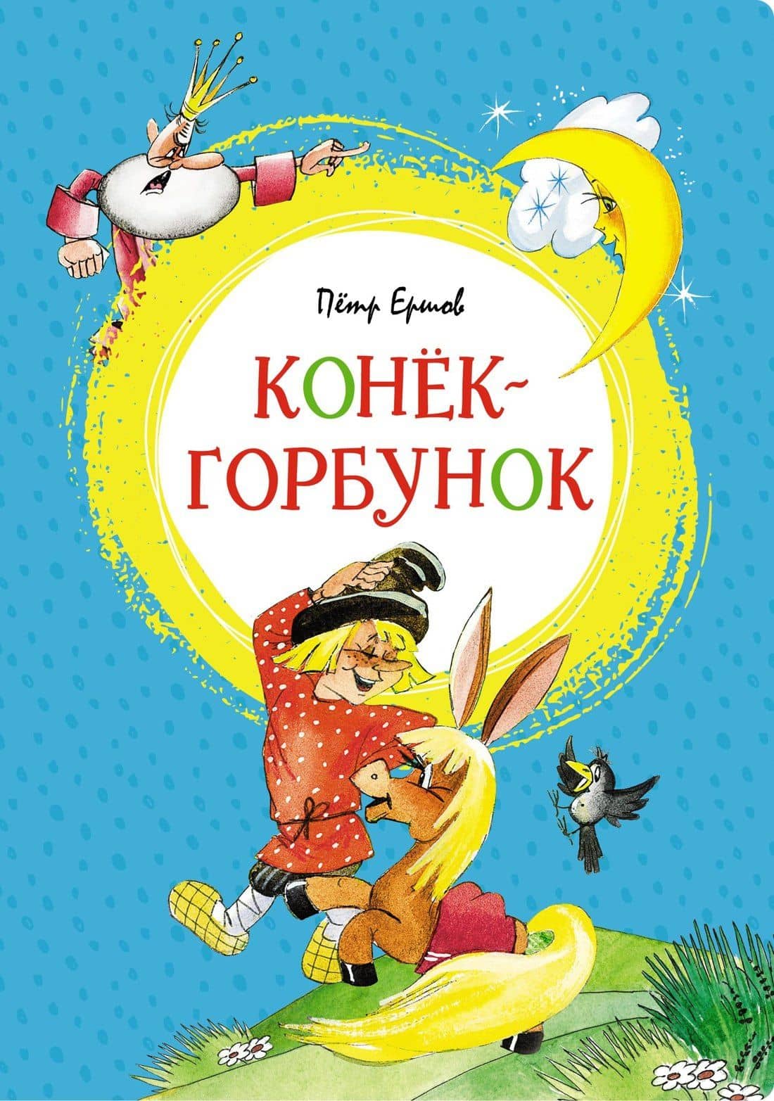 Конёк-горбунок — Петр Павлович Ершов