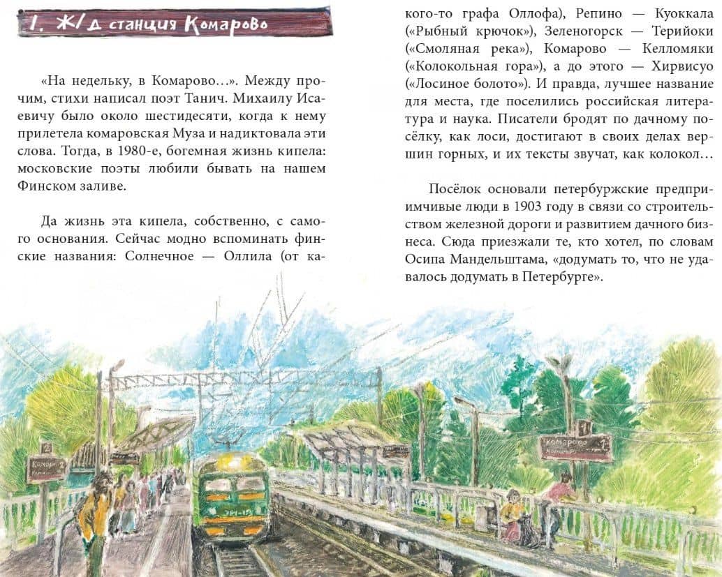 Путеводитель по Комарово. Литературные очерки — Ирина Дудина (3)