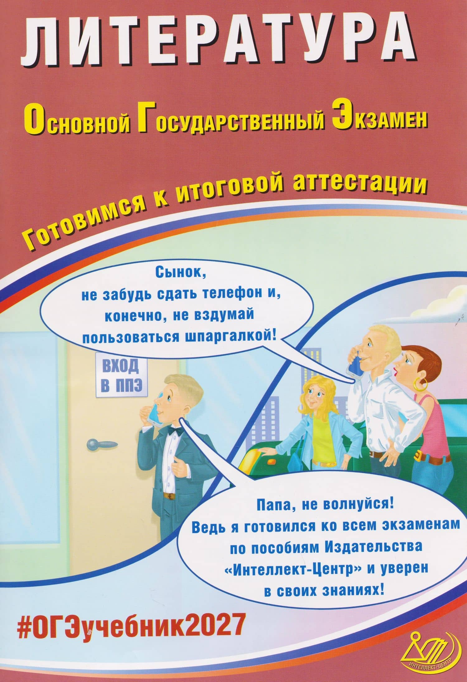 ОГЭ-2027. Литература. Готовимся к итоговой аттестации — Елена Леонидовна Ерохина