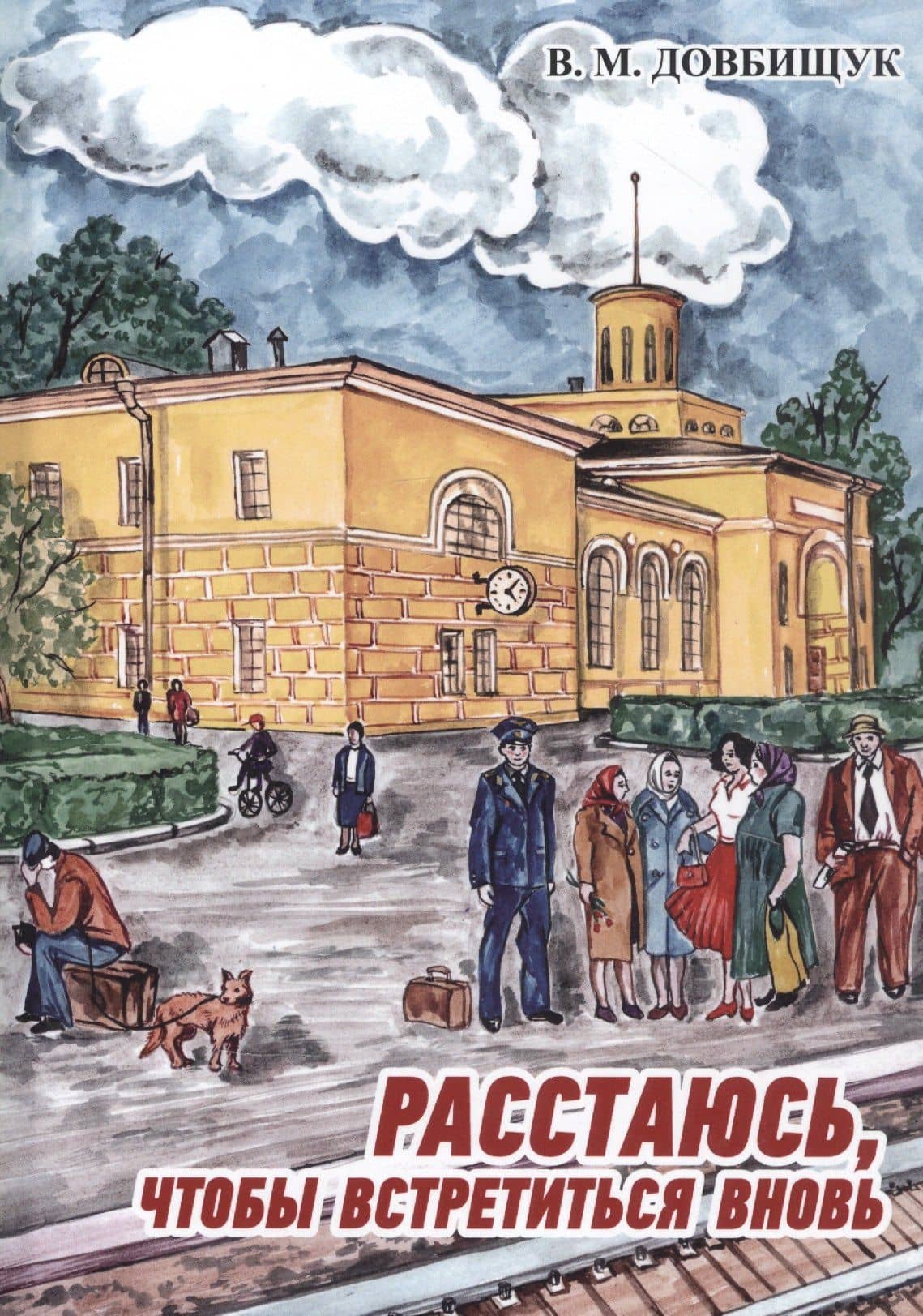 Расстаюсь, чтобы встретиться вновь — Виктор Михайлович Довбищук