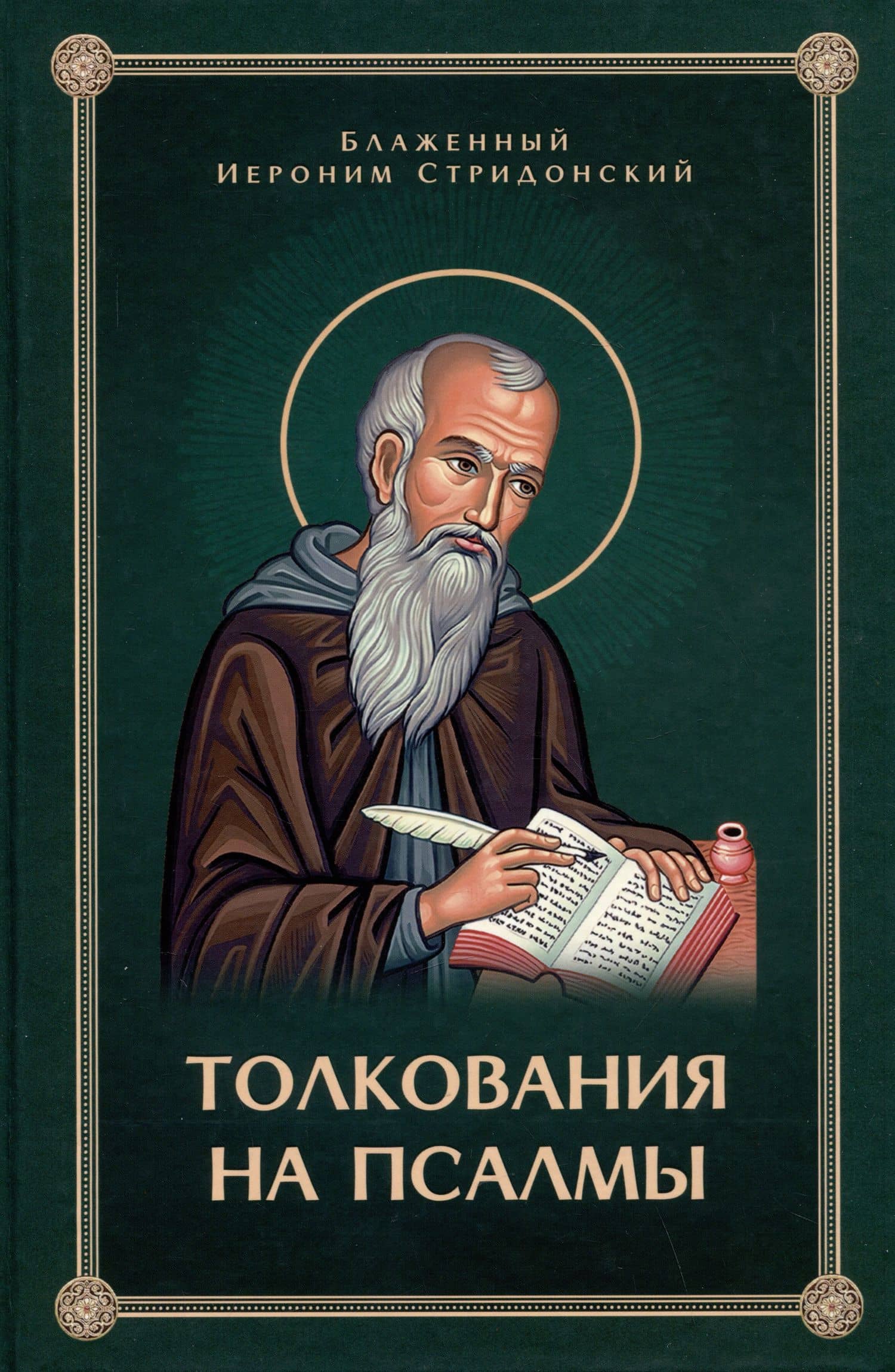 Толкования, или беседы, на псалмы. Блаженный Иероним Стридонский — Блаженный Иероним Стридонский