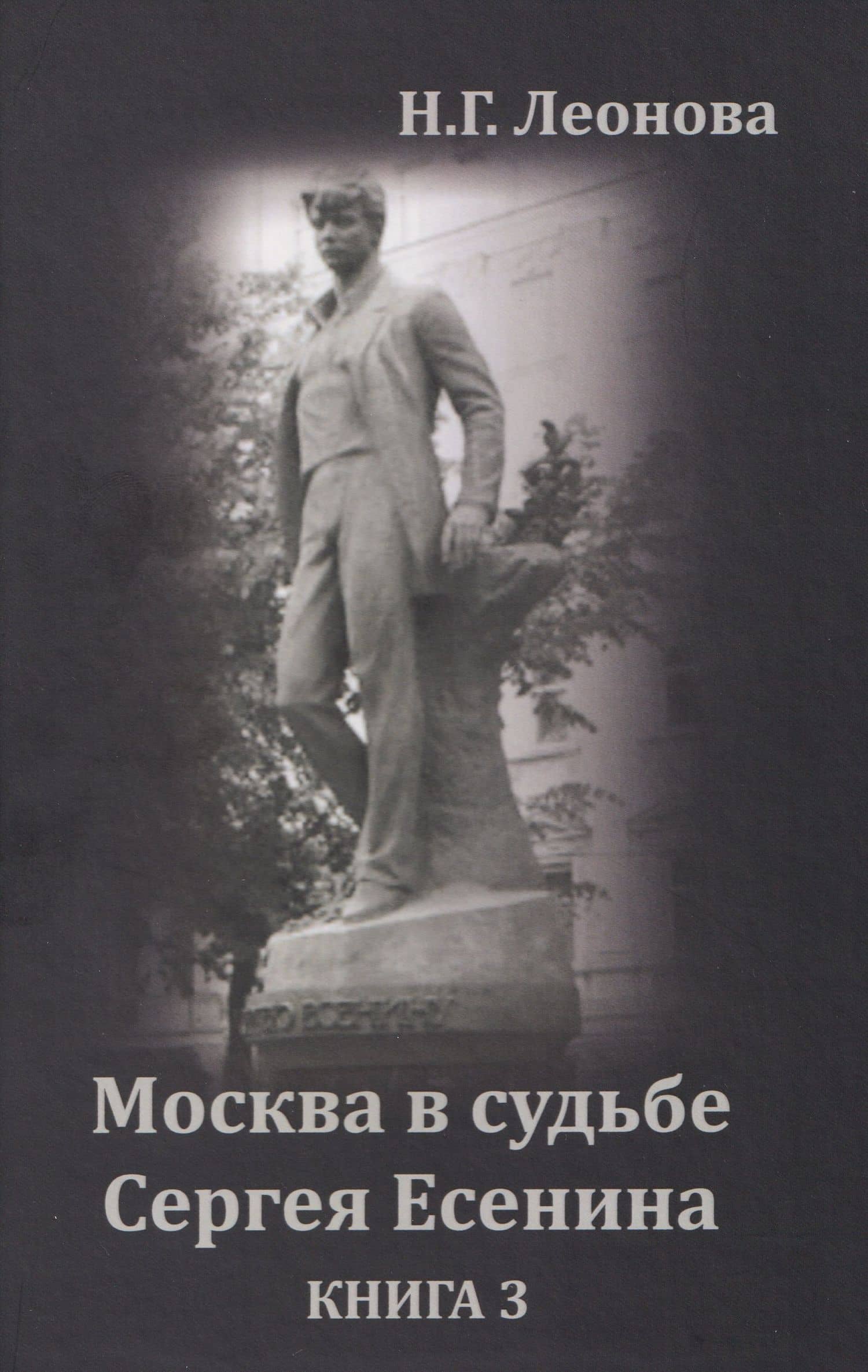 Москва в судьбе Сергея Есенина. Книга 3 — Наталья Леонова