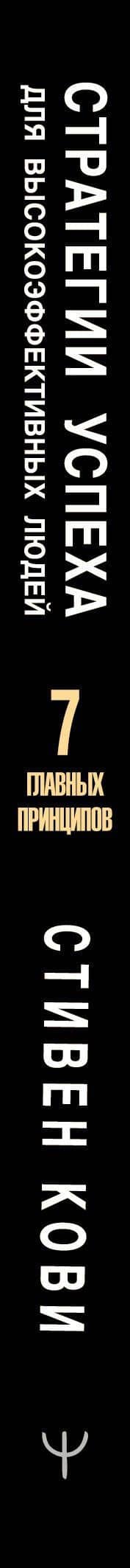 Стратегии успеха для высокоэффективных людей. 7 главных принципов. Уникальные советы, захватывающие кейсы, новые идеи! — Стивен Р. Кови (3)