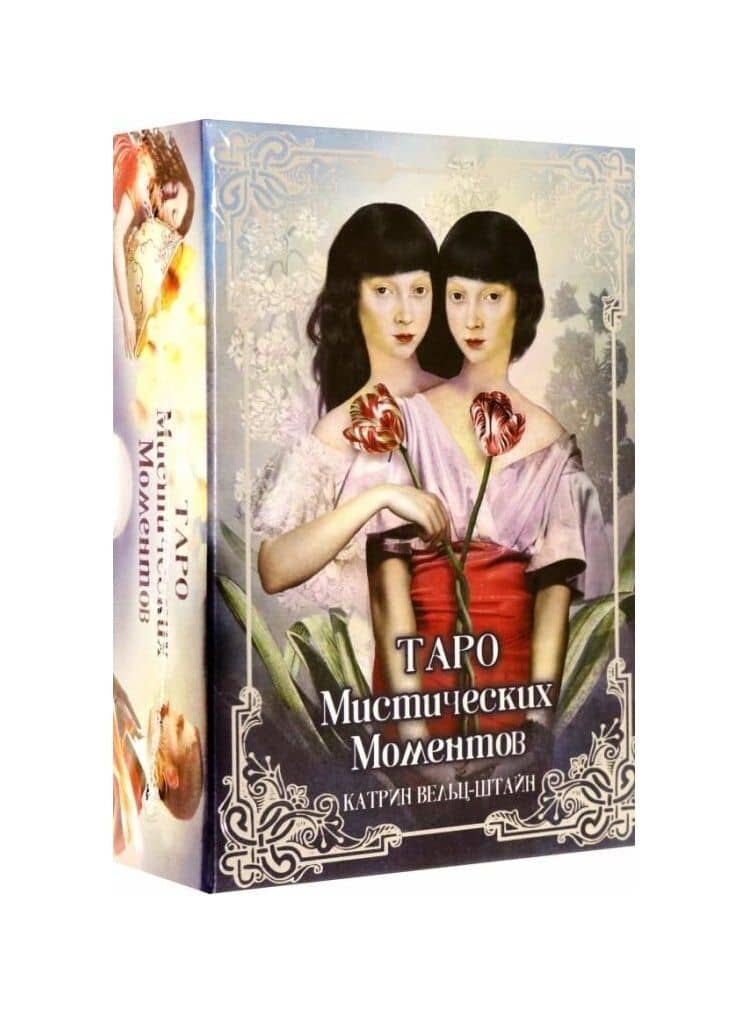 Таро Мистических моментов (83 карты + инструкция) — Катрин Вельц-Штайн