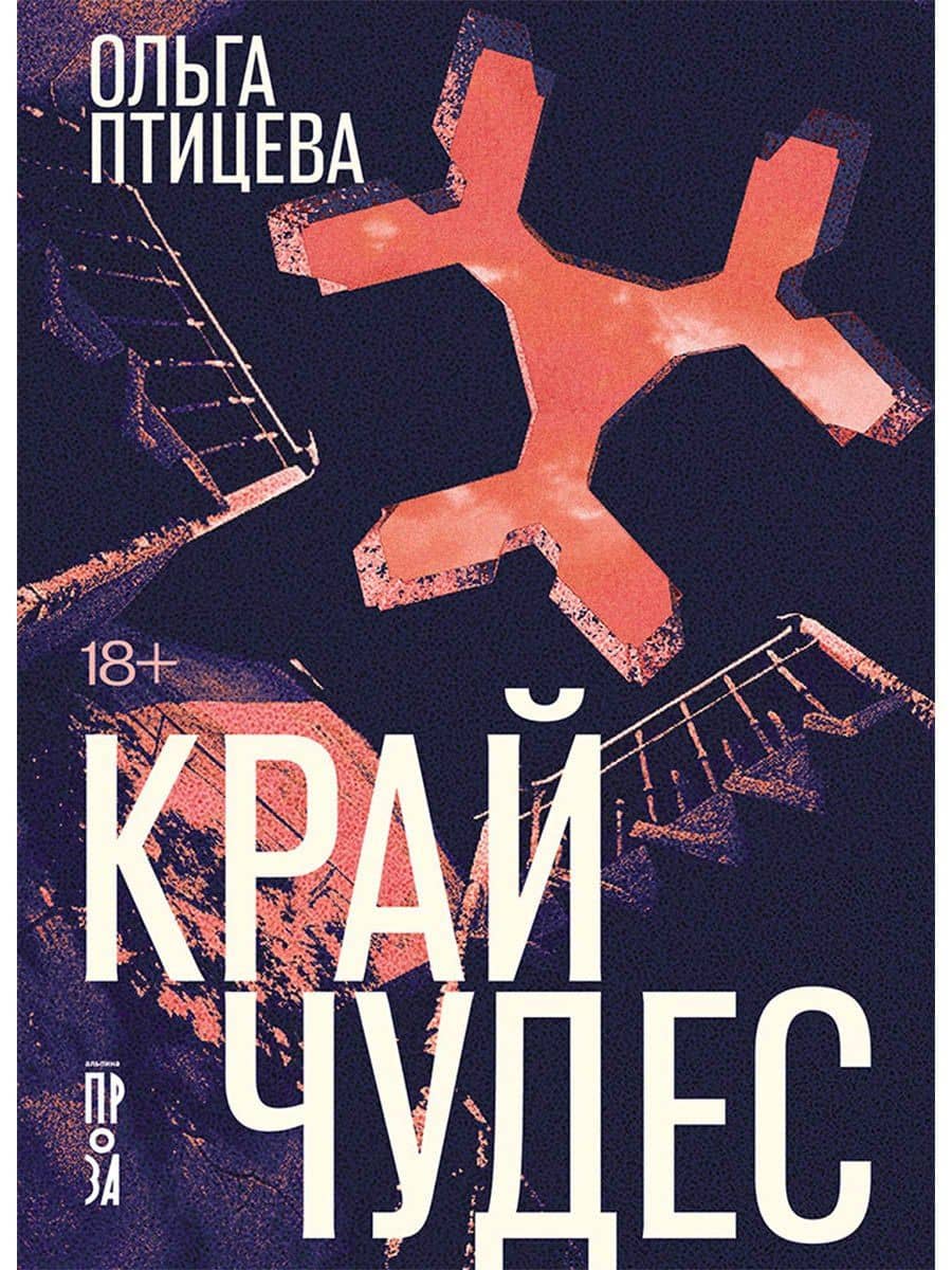 Край чудес — Ольга Птицева