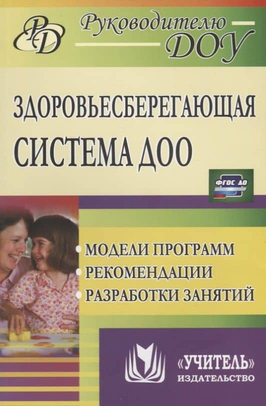 Здоровьесберегающая система ДОО: модели программ, рекомендации, разработки занятий. ФГОС ДО. 2-е издание, исправленное и дополненное