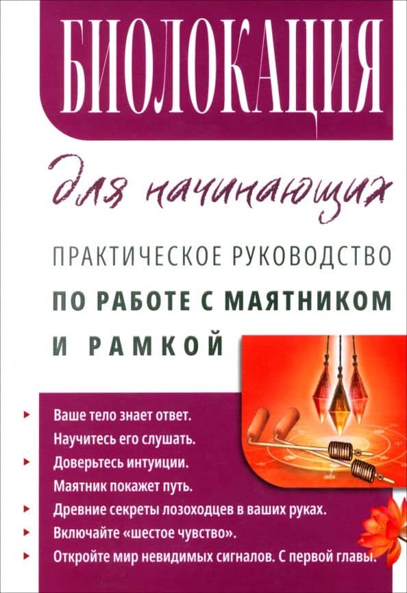 Биолокация для начинающих. Практическое руководство по работе с маятником и рамкой — Сергей Александрович Матвеев