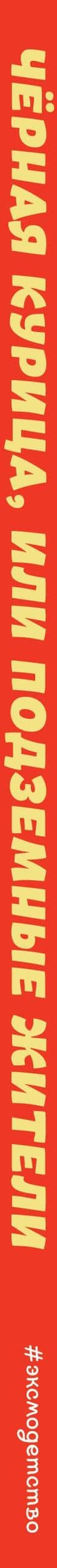 Чёрная курица, или Подземные жители. Сказки (ил. М. Митрофанова) — Владимир Федорович Одоевский (3)