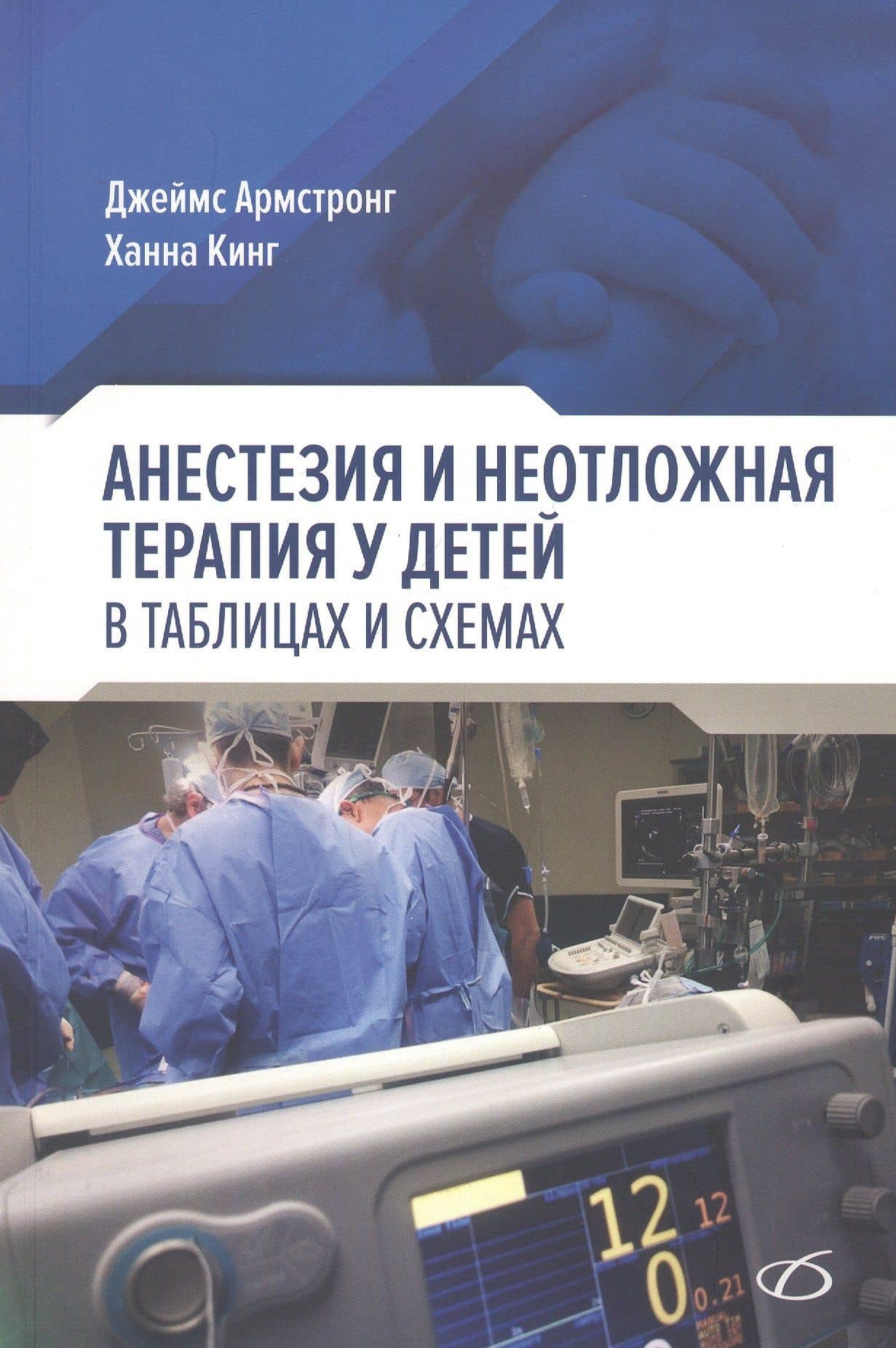 Анестезия и неотложная терапия у детей. в таблицах и схемах — Ханна Кинг