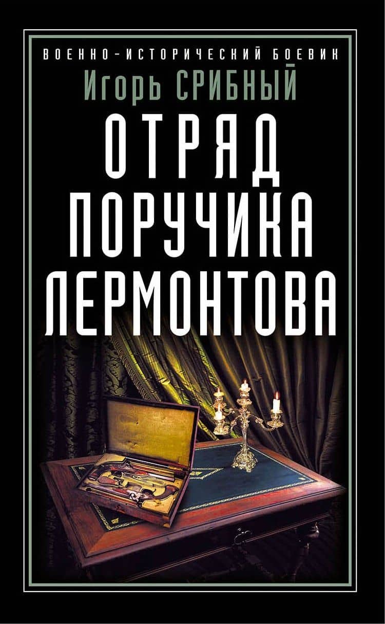 Отряд поручика Лермонтова — Игорь Срибный