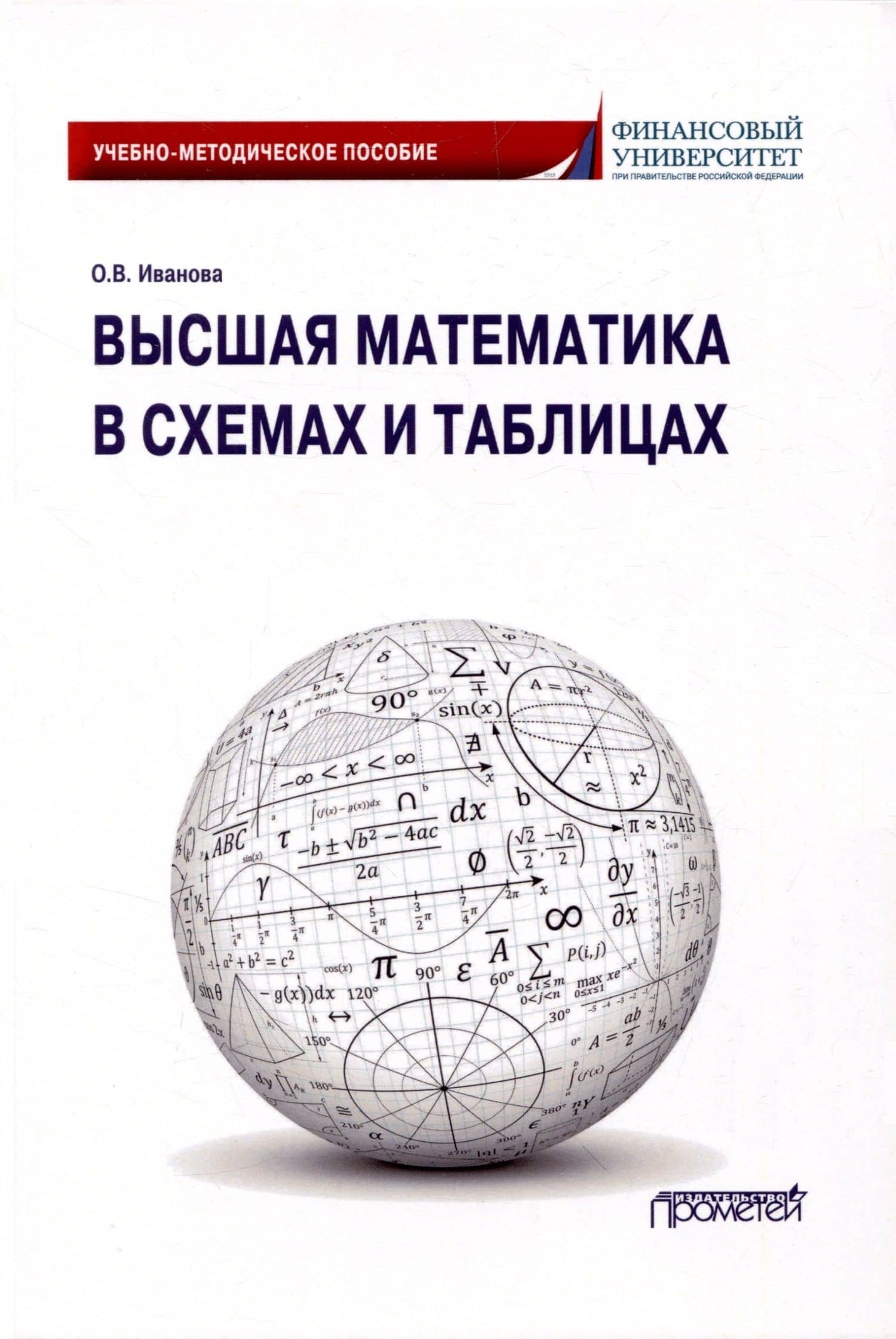 Высшая математика в схемах и таблицах. Учебно-методическое пособие — Ольга Владимировна Иванова О.В.