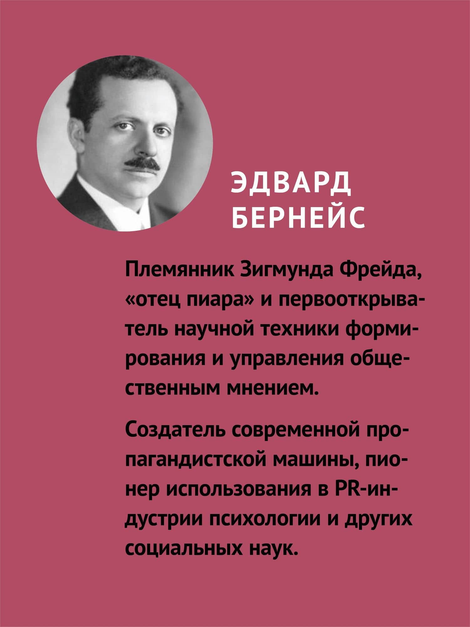 Пропаганда (#экопокет) — Эдвард Бернейс (3)