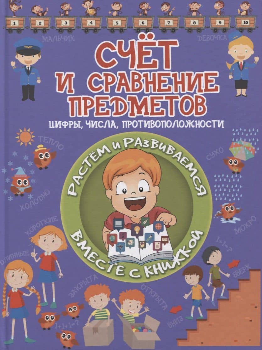 Счет и сравнение предметов. Цифры, числа, противоположности