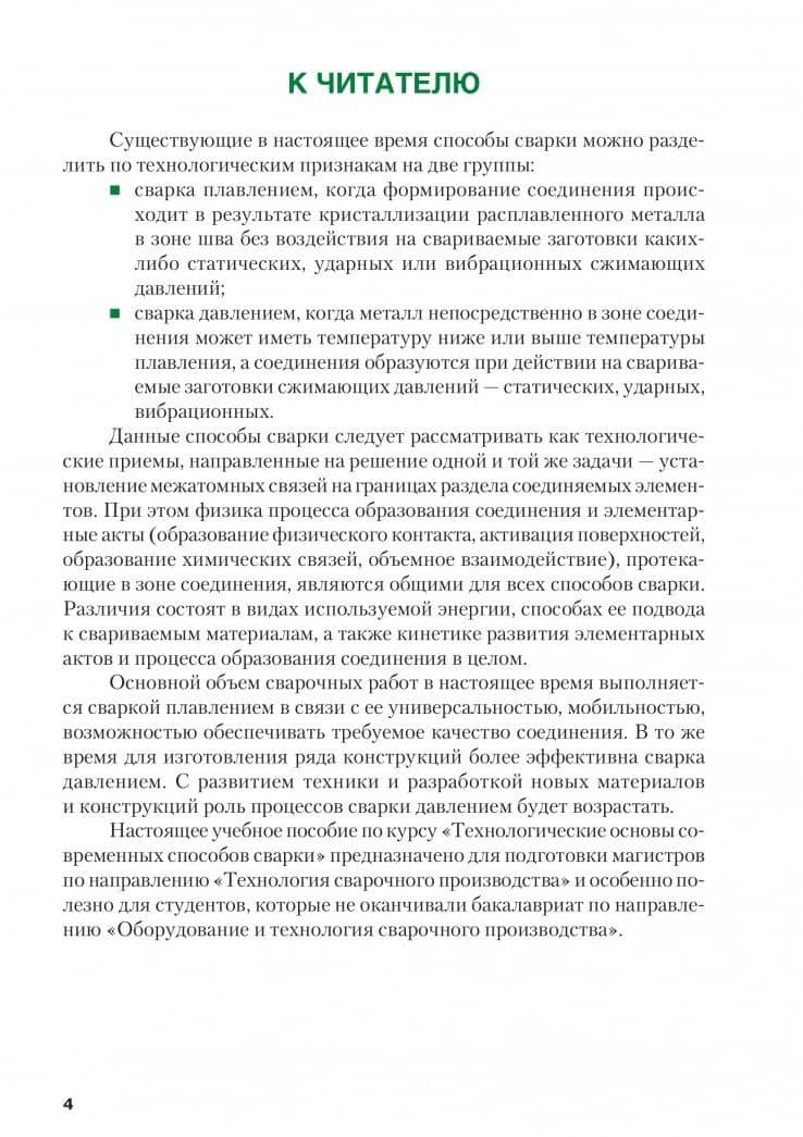 Технологические основы современных способов сварки. Учебное пособие — Александр Борисович Коломенский (3)