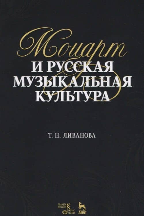 Моцарт и русская музыкальная культура. Учебное пособие