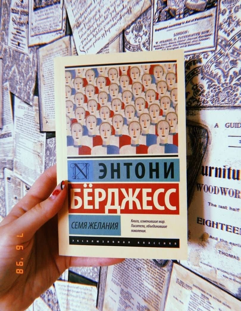 Семя желания — Энтони Берджесс (3)