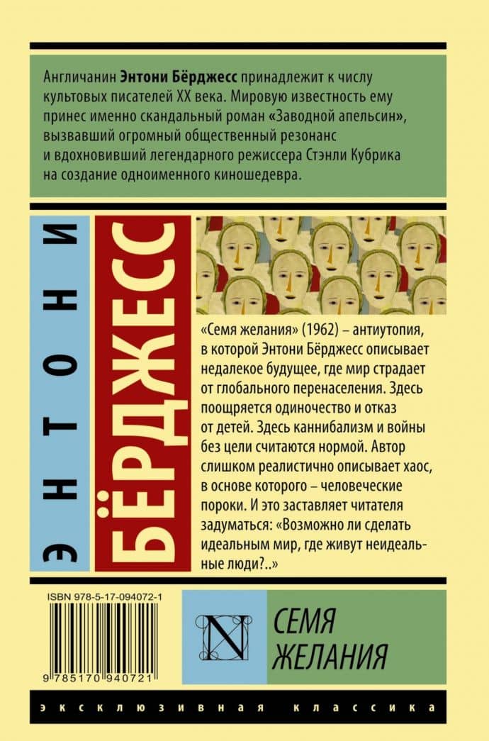 Семя желания — Энтони Берджесс (2)