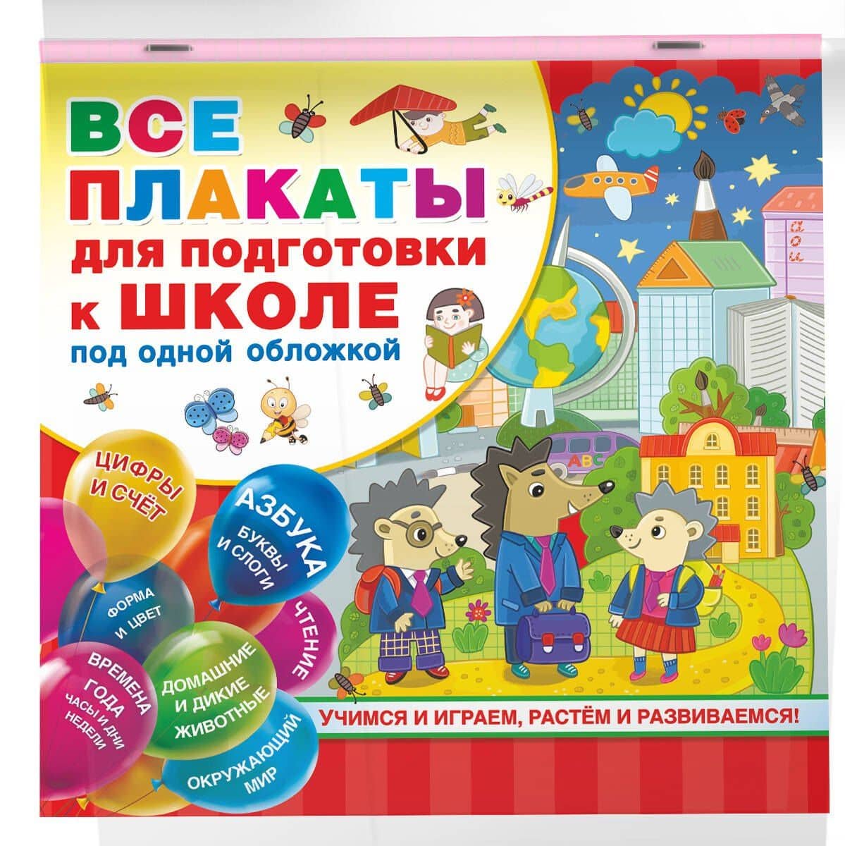 Все плакаты для подготовки к школе под одной обложкой — Светлана В. Емельянова (3)