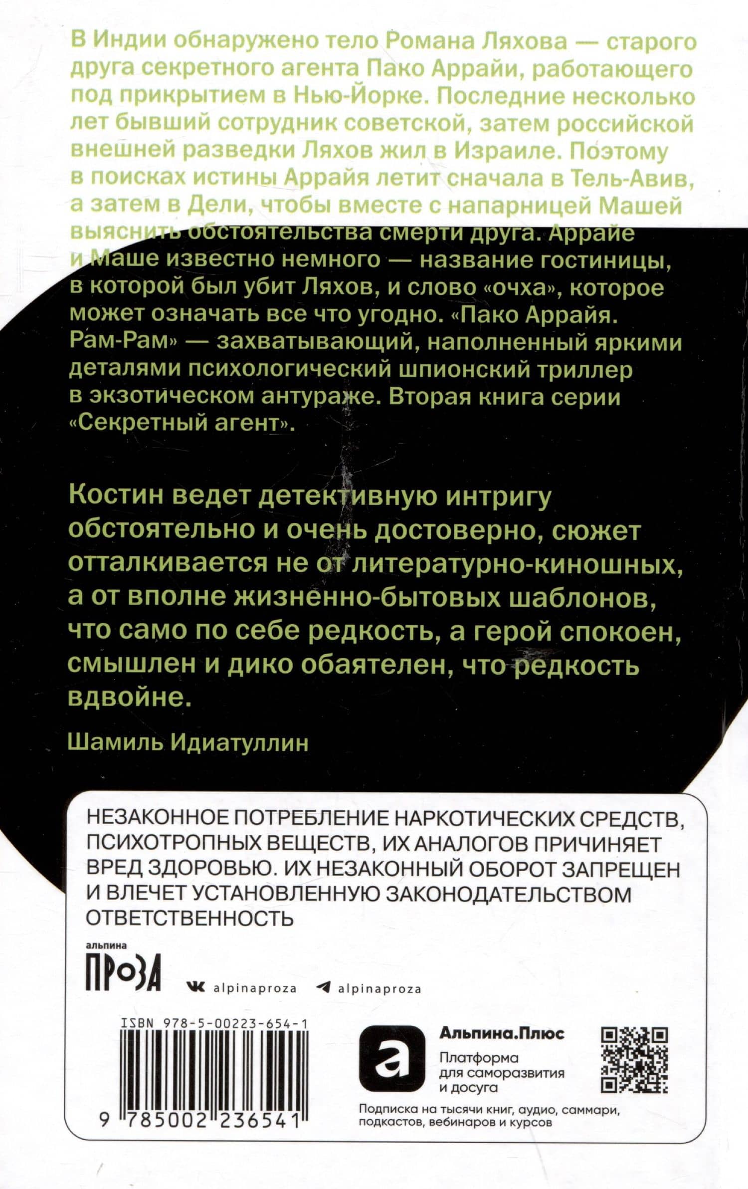 Пако Аррайя. Рам-Рам — Сергей Викторович Костин (2)
