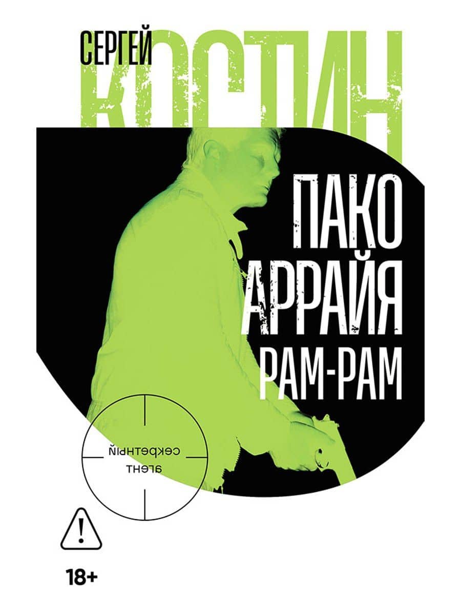 Пако Аррайя. Рам-Рам — Сергей Викторович Костин