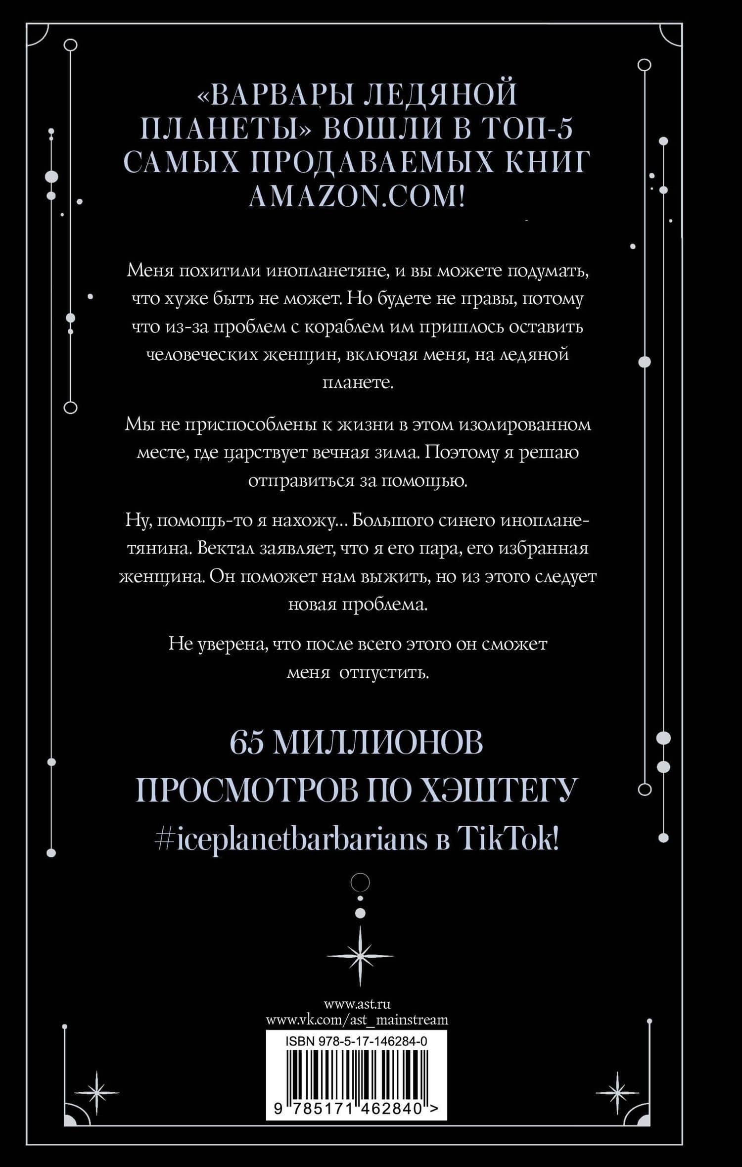 Варвары ледяной планеты — Руби Диксон (2)