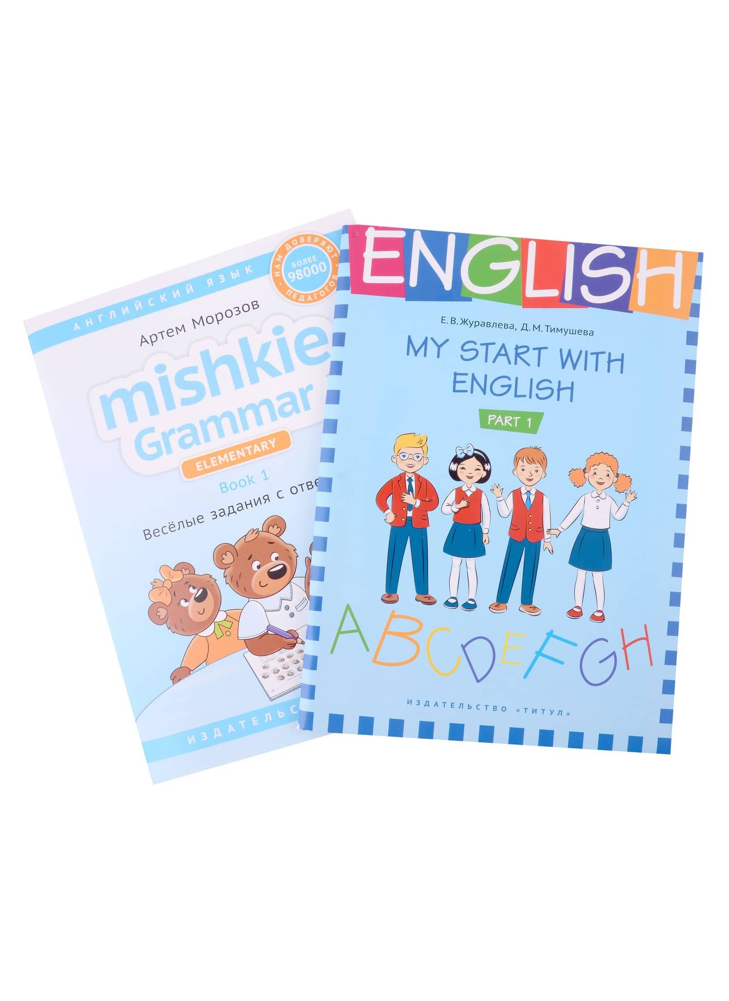 Комплект. Грамматика MISHKIE. На старт! Английский язык — Артем Юрьевич Морозов