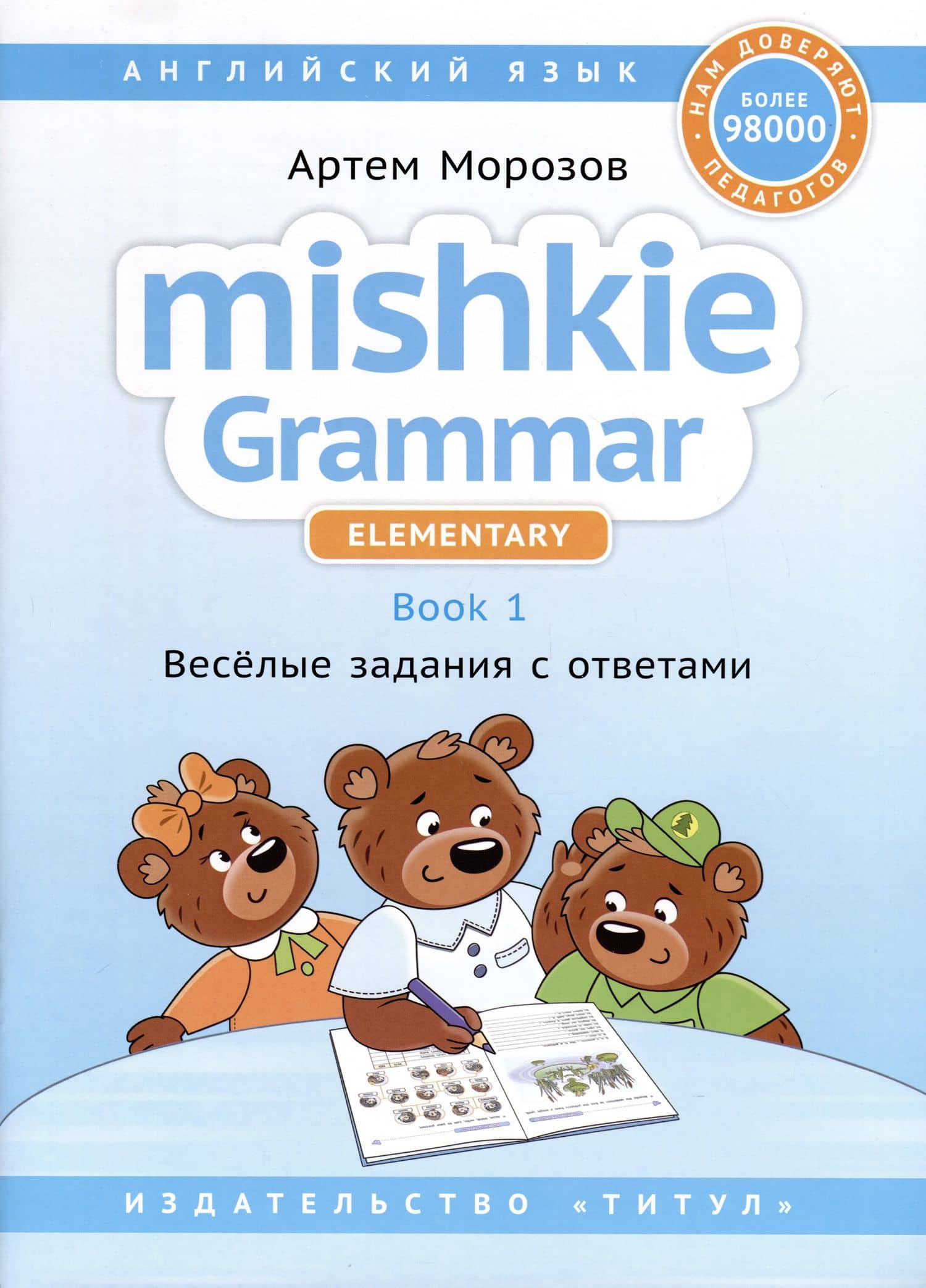 Комплект. Грамматика MISHKIE. На старт! Английский язык — Артем Юрьевич Морозов (2)
