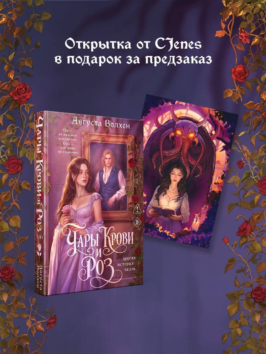 Чары крови и роз. Другая история Белль. Том 1 + Открытка — Августа Волхен (2)