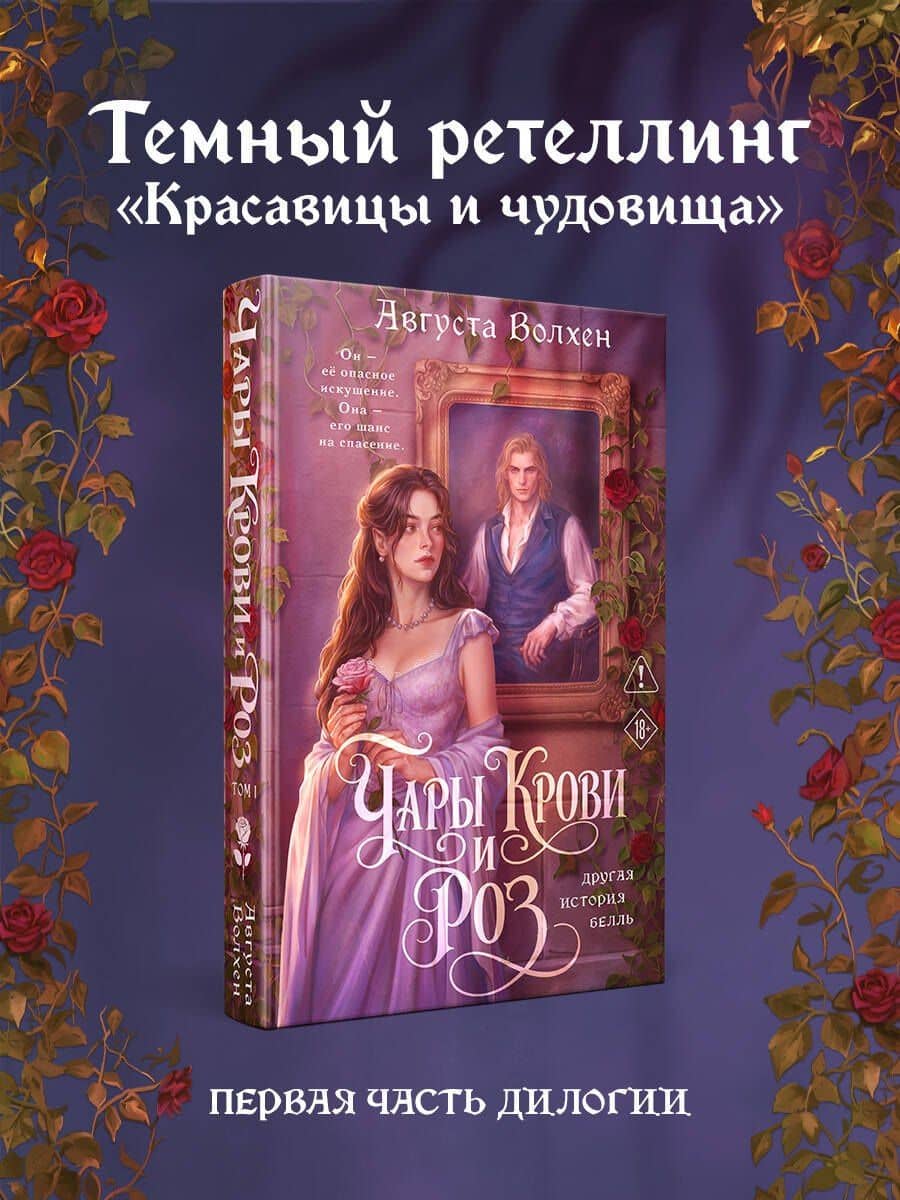 Чары крови и роз. Другая история Белль. Том 1 + Открытка — Августа Волхен (3)