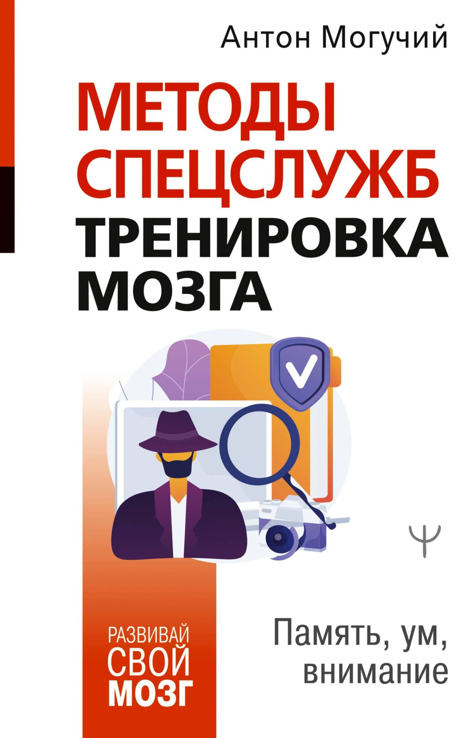 Методы спецслужб: тренировка мозга. Память, ум, внимание — Антон Могучий