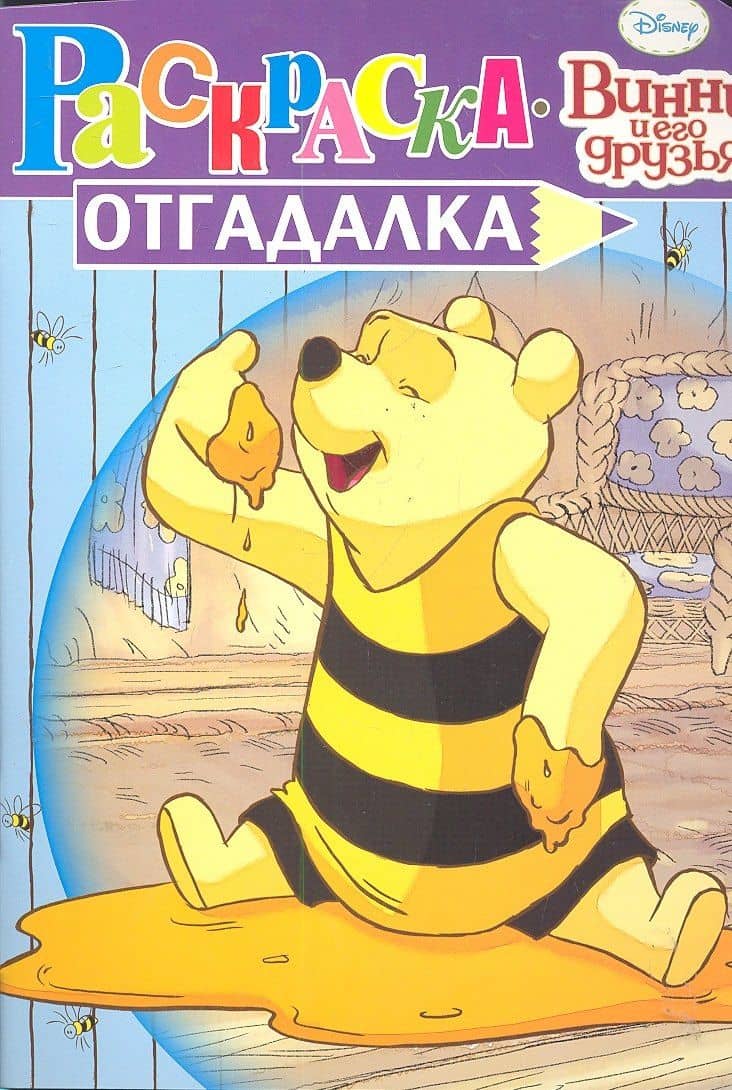 Винни и его друзья №НРУ 1125. Раскраска-отгадалка