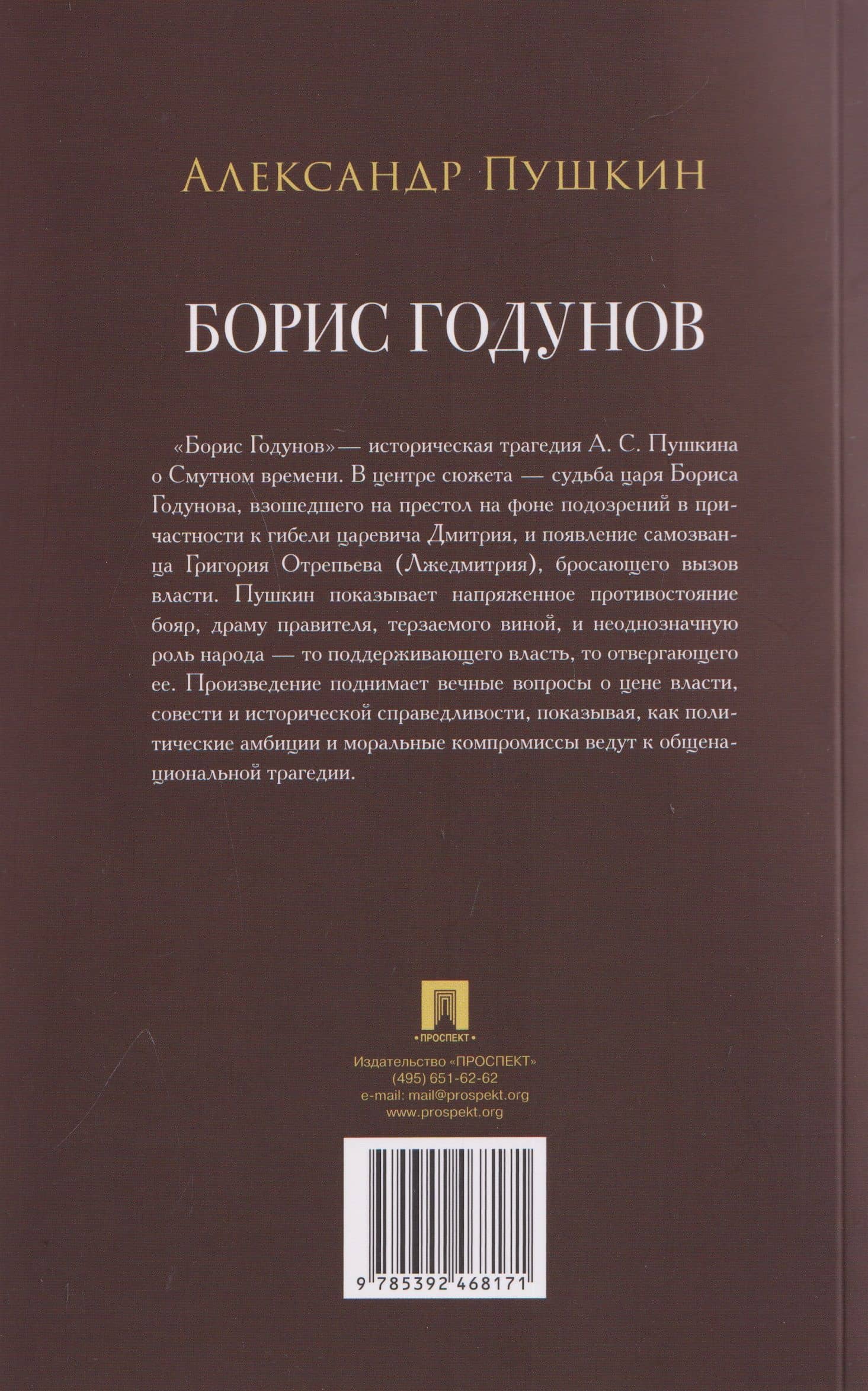 Борис Годунов. Трагедия — Александр Сергеевич Пушкин (2)
