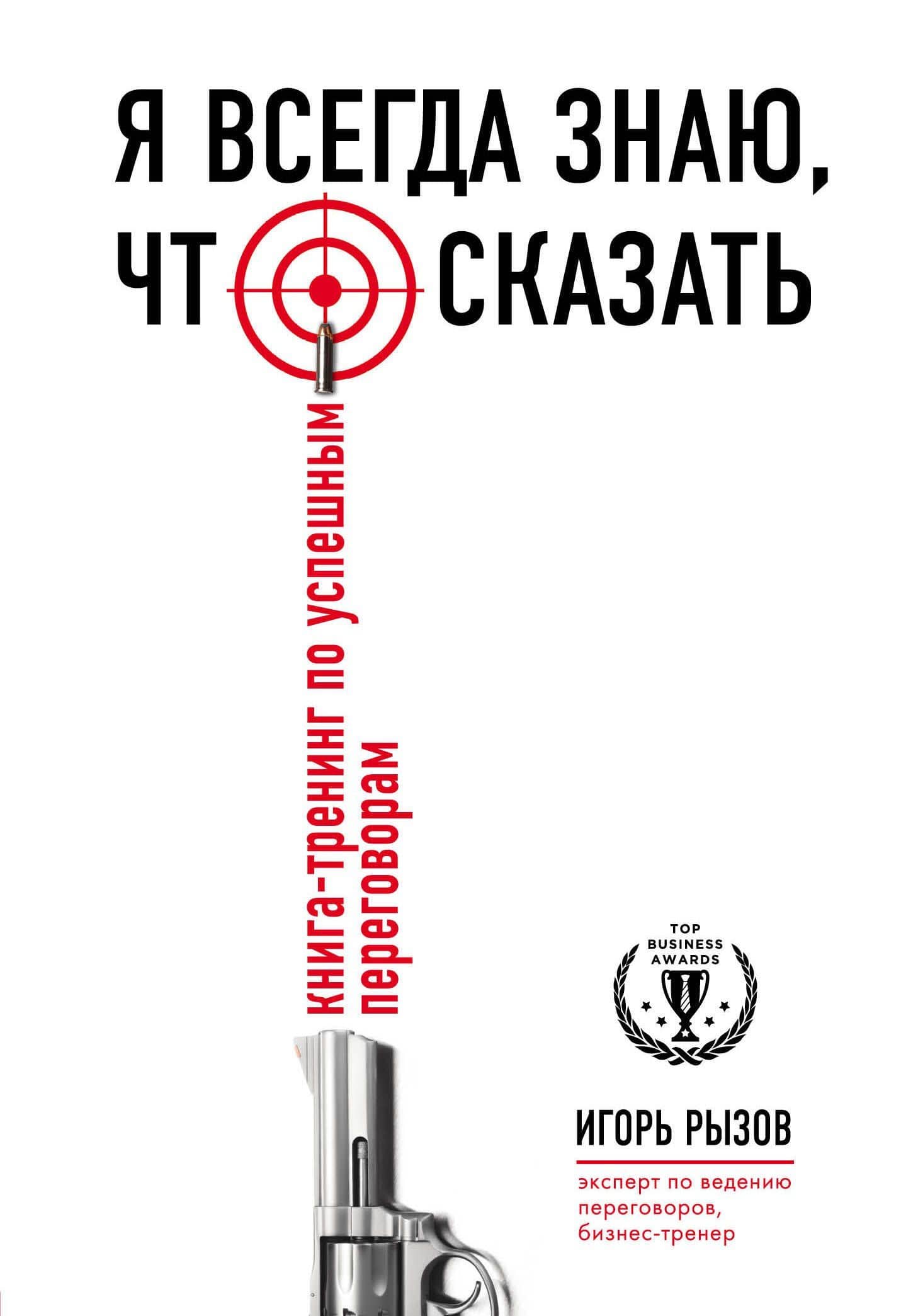 Я всегда знаю, что сказать: книга-тренинг по успешным переговорам