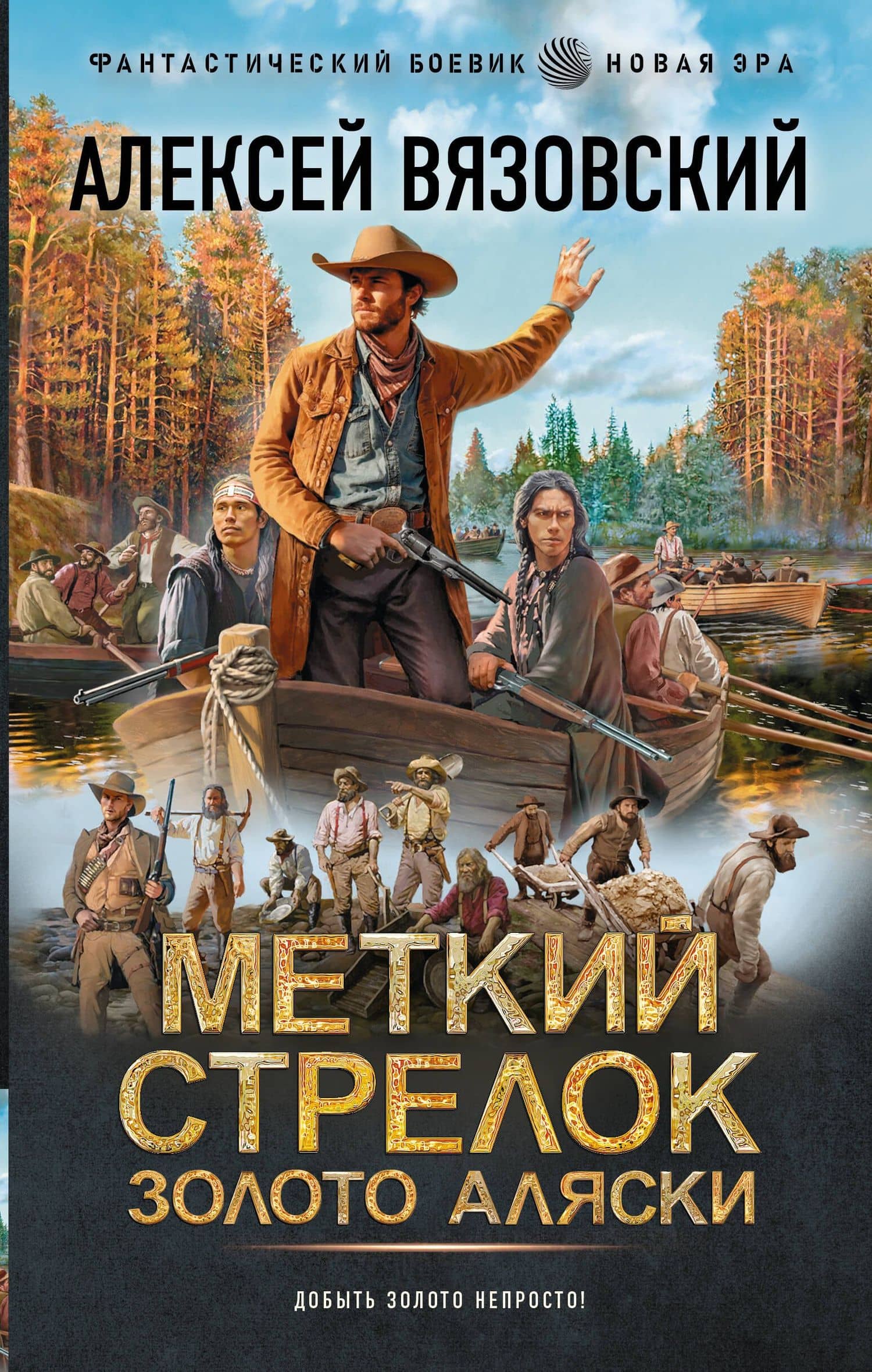 Меткий стрелок. Золото Аляски — Алексей Викторович Вязовский